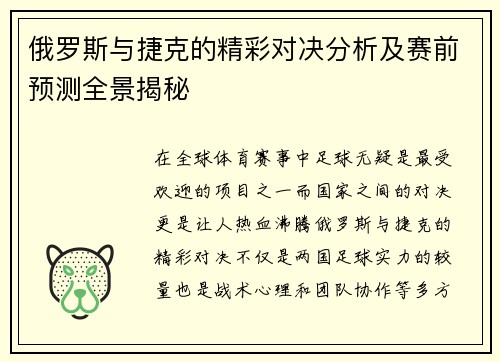 俄罗斯与捷克的精彩对决分析及赛前预测全景揭秘