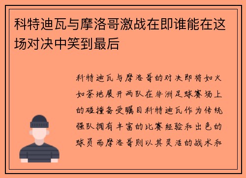 科特迪瓦与摩洛哥激战在即谁能在这场对决中笑到最后
