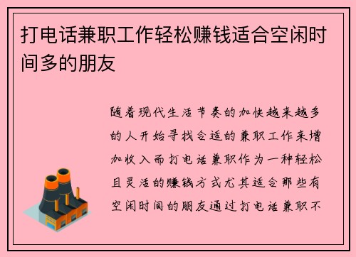 打电话兼职工作轻松赚钱适合空闲时间多的朋友
