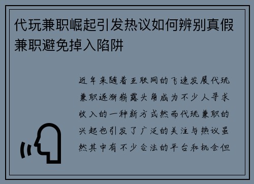 代玩兼职崛起引发热议如何辨别真假兼职避免掉入陷阱