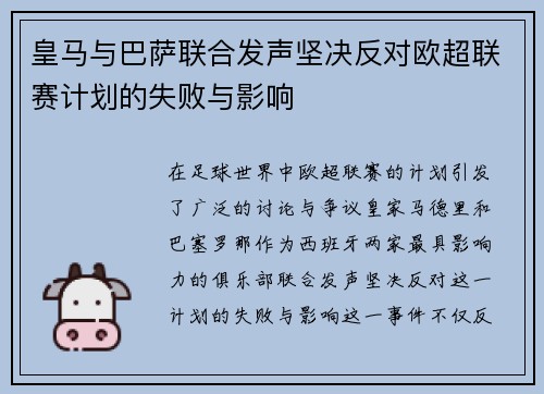 皇马与巴萨联合发声坚决反对欧超联赛计划的失败与影响