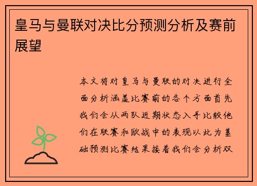 皇马与曼联对决比分预测分析及赛前展望
