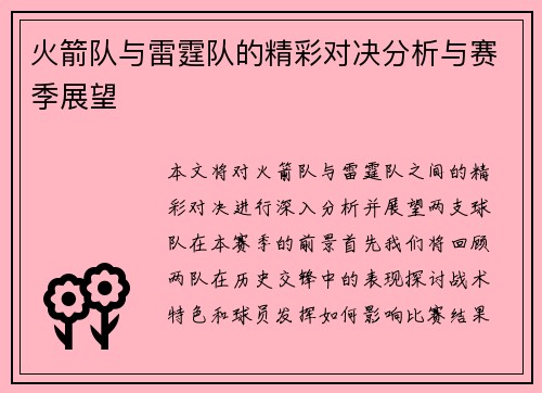 火箭队与雷霆队的精彩对决分析与赛季展望
