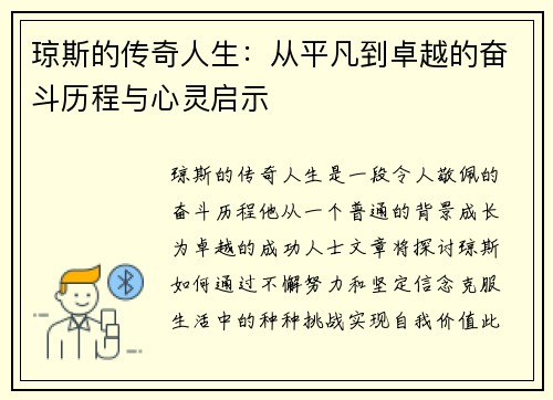 琼斯的传奇人生：从平凡到卓越的奋斗历程与心灵启示