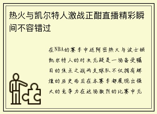 热火与凯尔特人激战正酣直播精彩瞬间不容错过