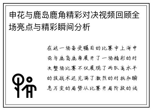 申花与鹿岛鹿角精彩对决视频回顾全场亮点与精彩瞬间分析