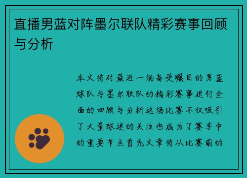 直播男蓝对阵墨尔联队精彩赛事回顾与分析