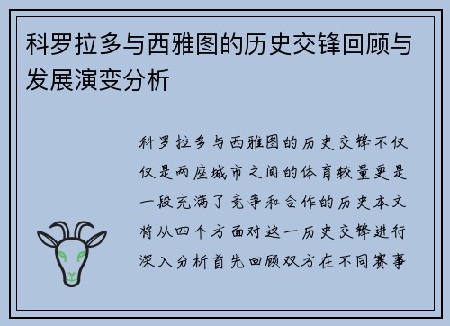 科罗拉多与西雅图的历史交锋回顾与发展演变分析