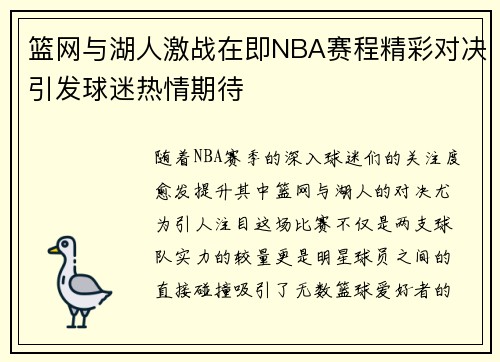 篮网与湖人激战在即NBA赛程精彩对决引发球迷热情期待