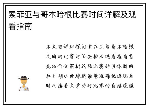 索菲亚与哥本哈根比赛时间详解及观看指南