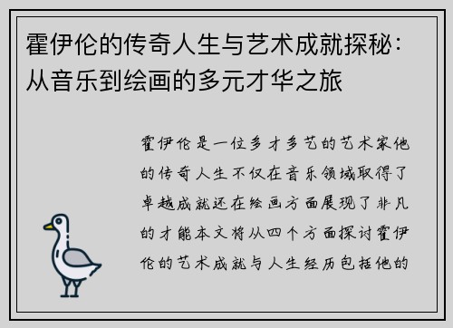 霍伊伦的传奇人生与艺术成就探秘：从音乐到绘画的多元才华之旅