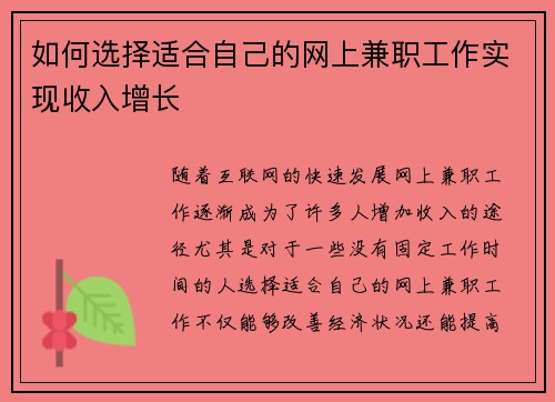 如何选择适合自己的网上兼职工作实现收入增长