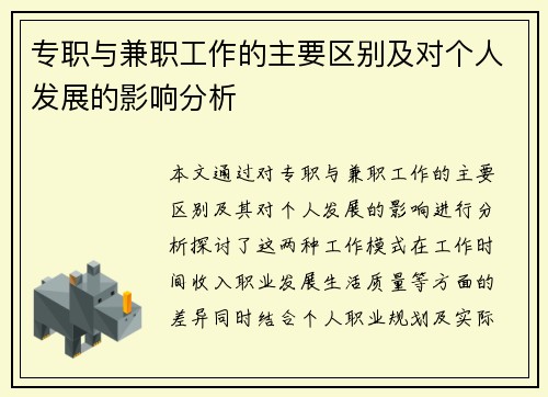 专职与兼职工作的主要区别及对个人发展的影响分析