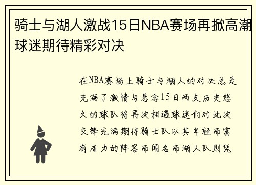 骑士与湖人激战15日NBA赛场再掀高潮球迷期待精彩对决