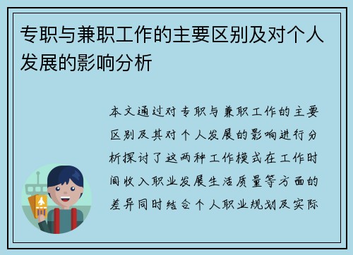 专职与兼职工作的主要区别及对个人发展的影响分析