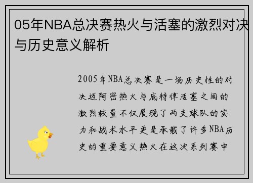 05年NBA总决赛热火与活塞的激烈对决与历史意义解析
