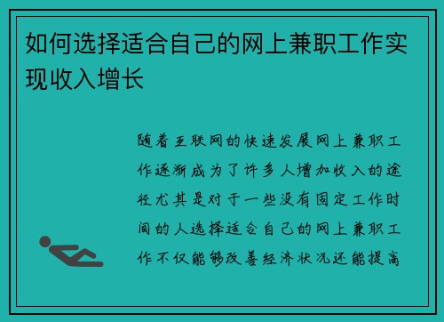如何选择适合自己的网上兼职工作实现收入增长
