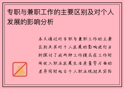 专职与兼职工作的主要区别及对个人发展的影响分析