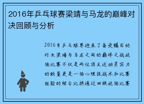 2016年乒乓球赛梁靖与马龙的巅峰对决回顾与分析