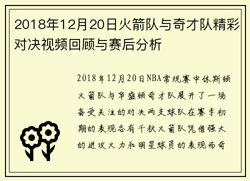 2018年12月20日火箭队与奇才队精彩对决视频回顾与赛后分析
