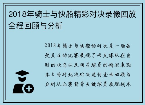 2018年骑士与快船精彩对决录像回放全程回顾与分析