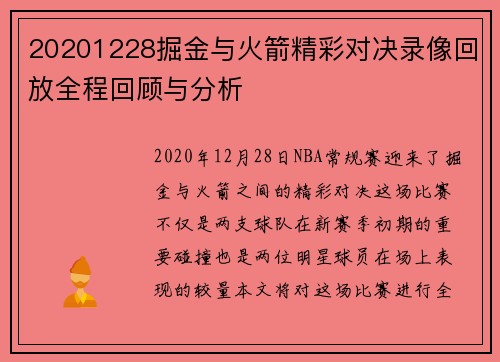 20201228掘金与火箭精彩对决录像回放全程回顾与分析