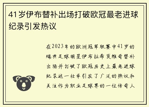 41岁伊布替补出场打破欧冠最老进球纪录引发热议