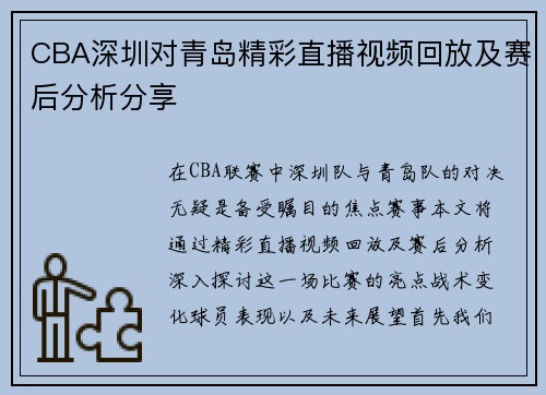 CBA深圳对青岛精彩直播视频回放及赛后分析分享