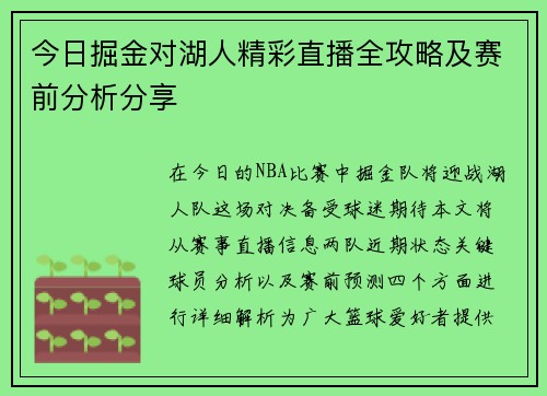 今日掘金对湖人精彩直播全攻略及赛前分析分享
