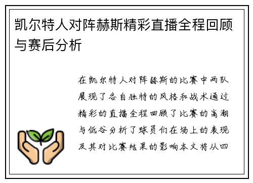 凯尔特人对阵赫斯精彩直播全程回顾与赛后分析