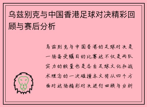 乌兹别克与中国香港足球对决精彩回顾与赛后分析