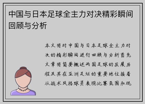 中国与日本足球全主力对决精彩瞬间回顾与分析