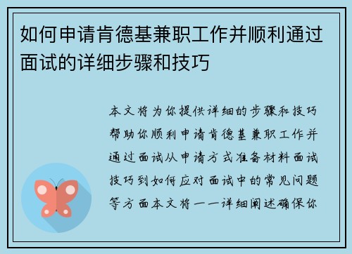 /uploads/images/20250712/ru-he-shen-qing-ken-de-ji-jian-zhi-gong-zuo-bing-shun-li-tong-guo-mian-shi-de-xiang-xi-bu-zhou-he-ji-qiao.webp