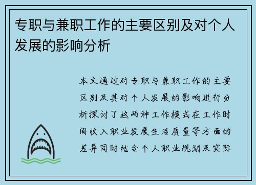 专职与兼职工作的主要区别及对个人发展的影响分析