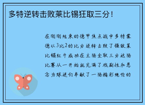 多特逆转击败莱比锡狂取三分！