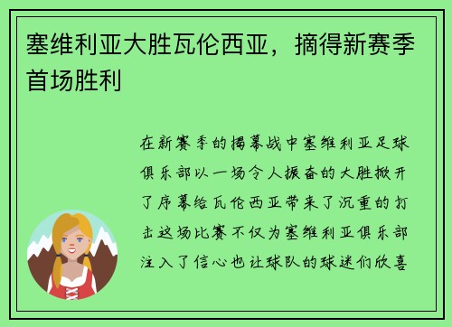 塞维利亚大胜瓦伦西亚，摘得新赛季首场胜利