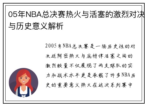 05年NBA总决赛热火与活塞的激烈对决与历史意义解析