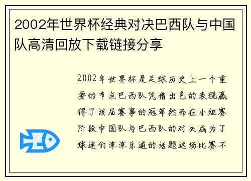 2002年世界杯经典对决巴西队与中国队高清回放下载链接分享