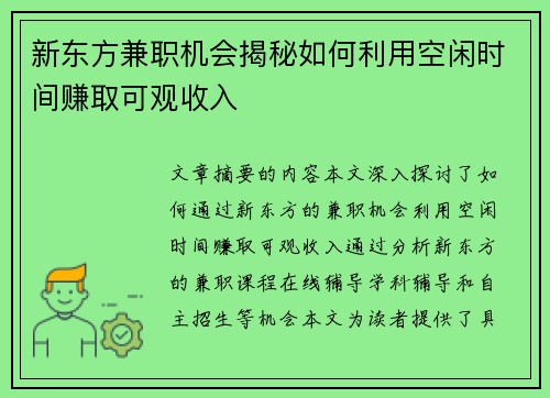 新东方兼职机会揭秘如何利用空闲时间赚取可观收入