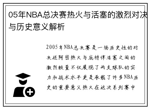 05年NBA总决赛热火与活塞的激烈对决与历史意义解析