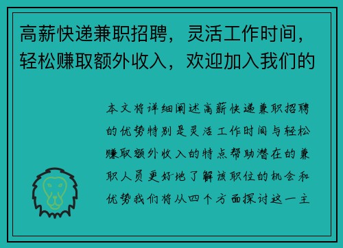 高薪快递兼职招聘，灵活工作时间，轻松赚取额外收入，欢迎加入我们的团队