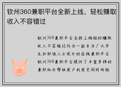 钦州360兼职平台全新上线，轻松赚取收入不容错过