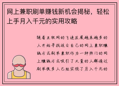 网上兼职刷单赚钱新机会揭秘，轻松上手月入千元的实用攻略