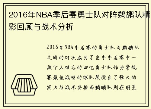 2016年NBA季后赛勇士队对阵鹈鹕队精彩回顾与战术分析