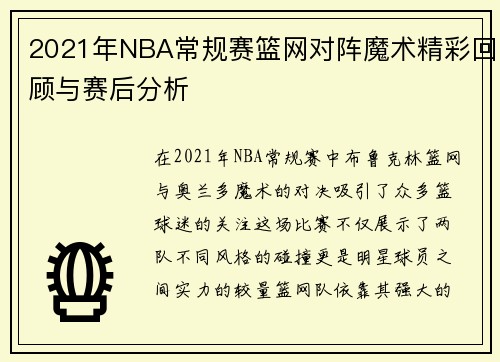 2021年NBA常规赛篮网对阵魔术精彩回顾与赛后分析