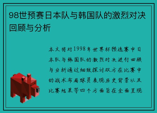 98世预赛日本队与韩国队的激烈对决回顾与分析