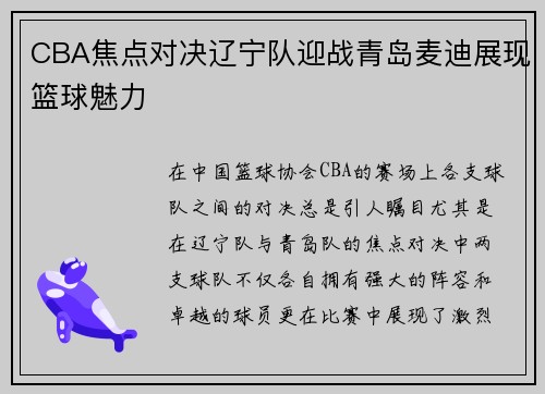 CBA焦点对决辽宁队迎战青岛麦迪展现篮球魅力