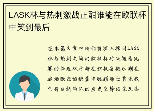 LASK林与热刺激战正酣谁能在欧联杯中笑到最后
