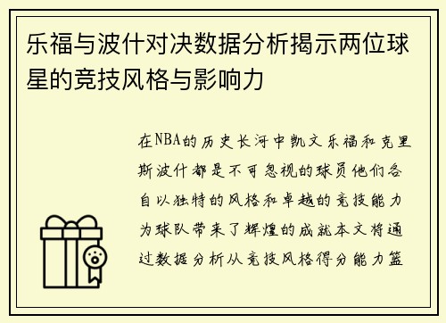 乐福与波什对决数据分析揭示两位球星的竞技风格与影响力