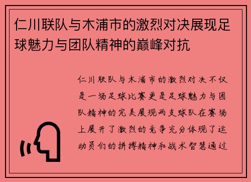 仁川联队与木浦市的激烈对决展现足球魅力与团队精神的巅峰对抗